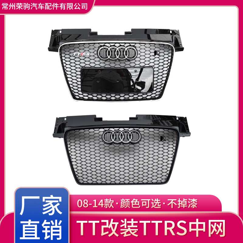 08-14款适用于奥迪TT升级专用TTRS中网精品进气散热改装前脸