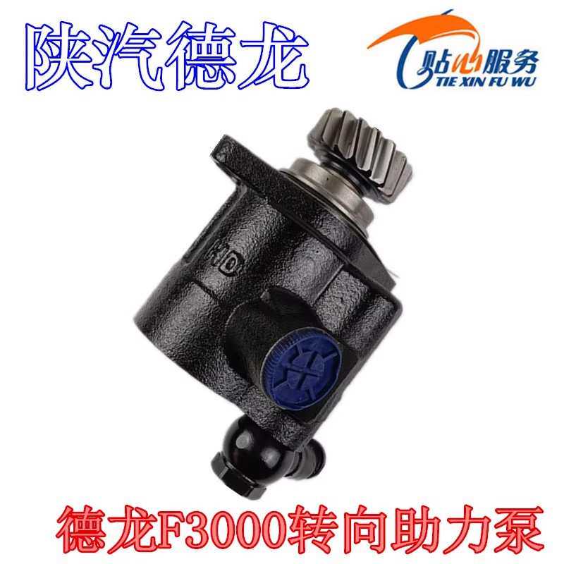 德龙转向油泵助力泵奥龙转向液压泵DZ9100130011陕汽重卡