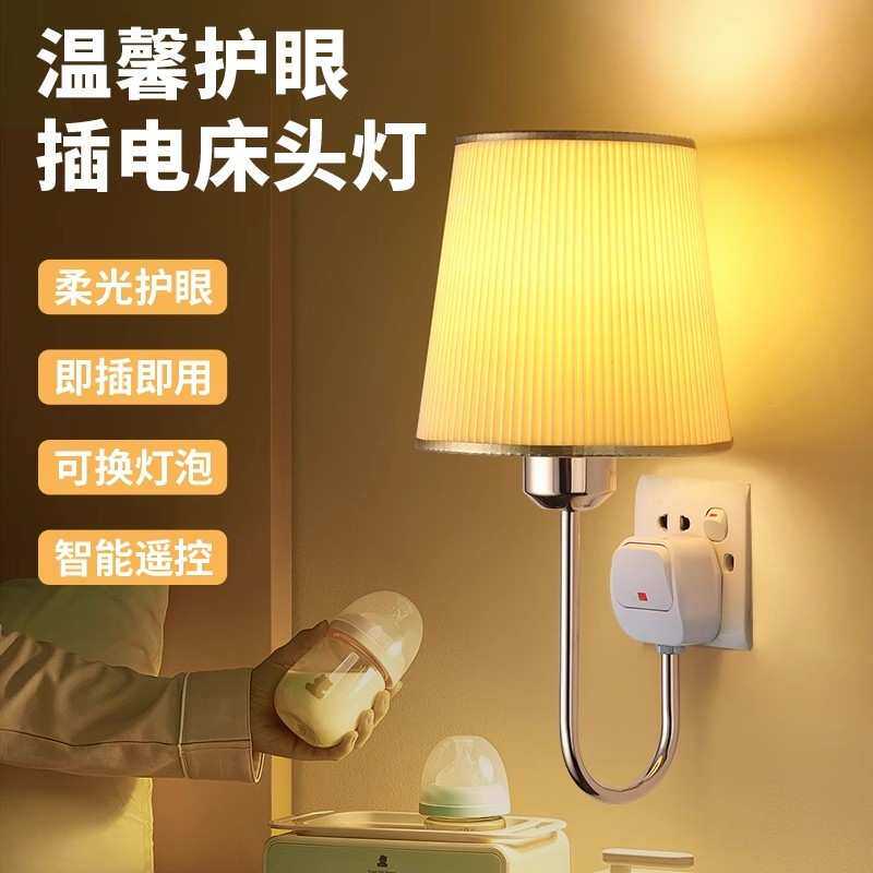插电床头灯壁灯家用暖光卧室柔光灯可调亮度直插式新款小夜灯台灯