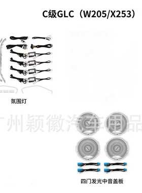 适用于奔驰汽车15-22款W205X253奔驰C级GLC气氛围灯64色专车专用