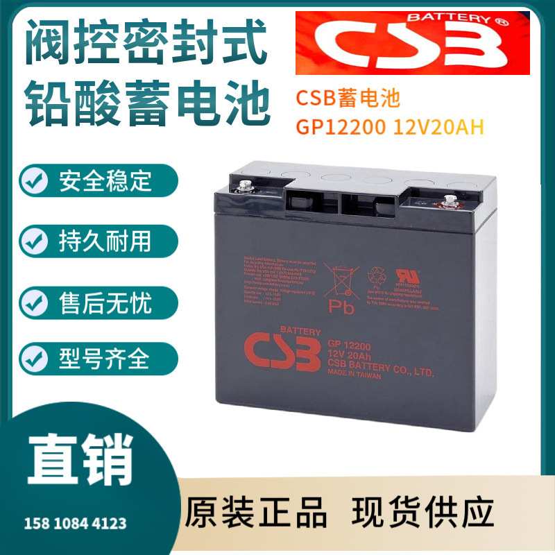 CSB蓄电池GP12200 12V20AH UPS电源配套 EPS直流屏 通讯系统三年