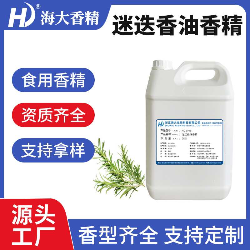 迷迭香油溶性香精食品级加香烘焙馅料糖果耐高温迷迭香味食用香精