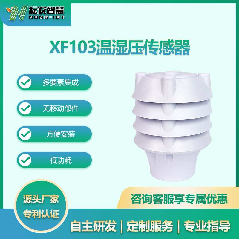 耘农XF-103温湿压传感器户外防护型多合一温度湿度大气压精准监测