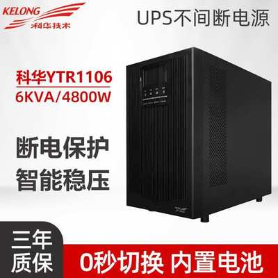 科华YTR1106在线式UPS不间断电源6KVA/4800W机房服务器内置电池