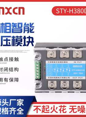 三相智能交流调压模块STY -H380D100调功调光调温调速固态继电器