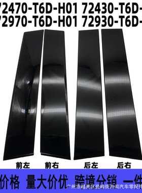 7247072430 72970 72930-T6D-H01适用本田艾力绅奥德赛门窗装饰件