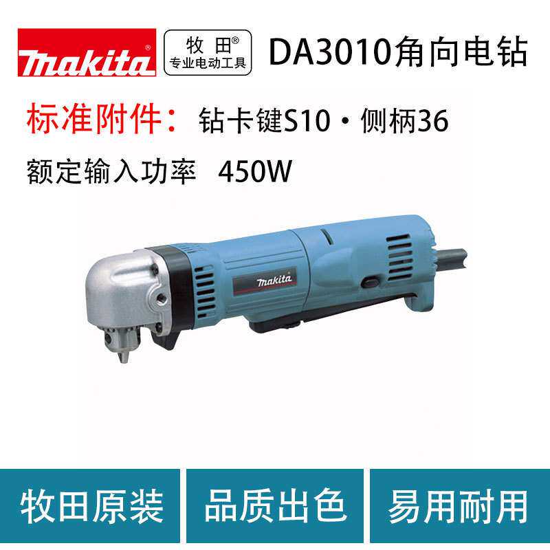 牧田DA3010角向电钻 电动螺丝刀 直式电钻