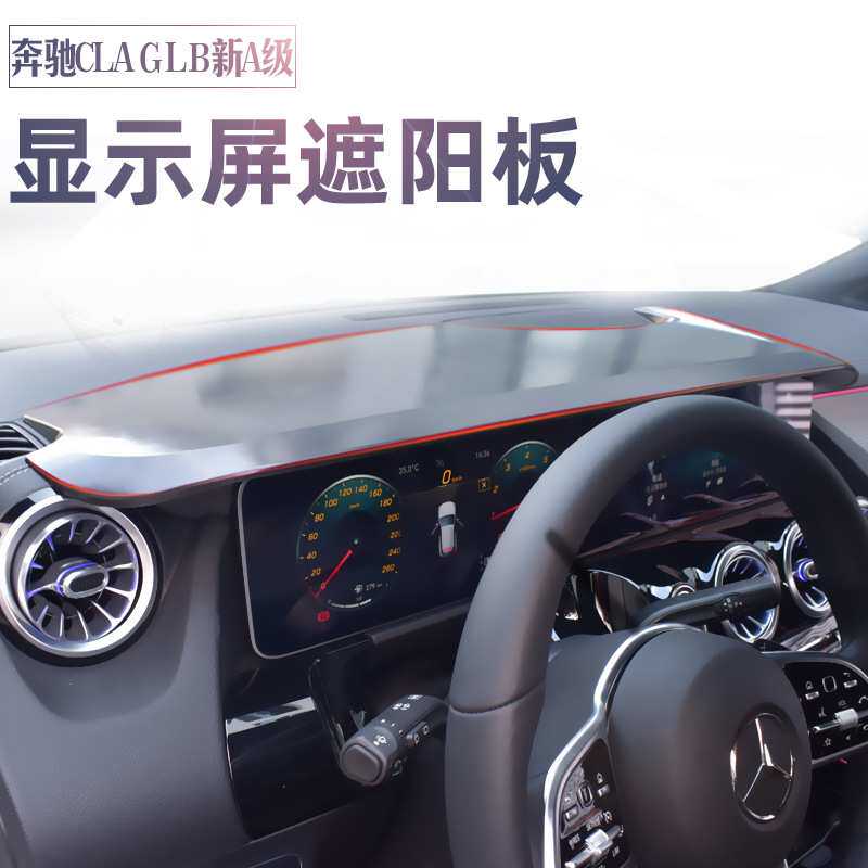 适用奔驰GLA GLB新A级A200LA220LA180LA35显示屏幕遮阳板导航遮光