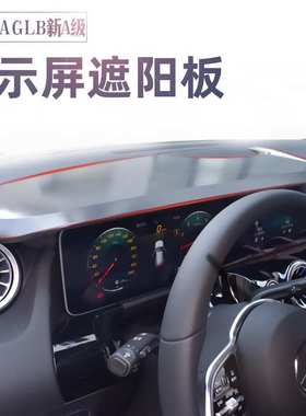 适用奔驰GLA GLB新A级A200LA220LA180LA35显示屏幕遮阳板导航遮光