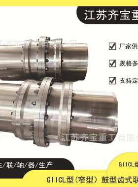 鼓型齿联轴器 GIICL13,14,15鼓形齿式联轴器 42CrMo材质