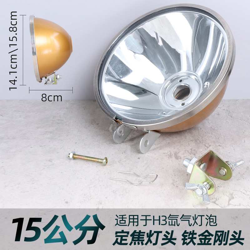H3氙气灯泡15公分定焦耐摔铁金刚灯头12V用聚光超亮反光灯杯灯头