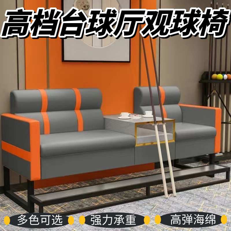 高档台球厅观球椅台球桌椅台球沙发椅轻奢比赛专用看球卡座沙发椅