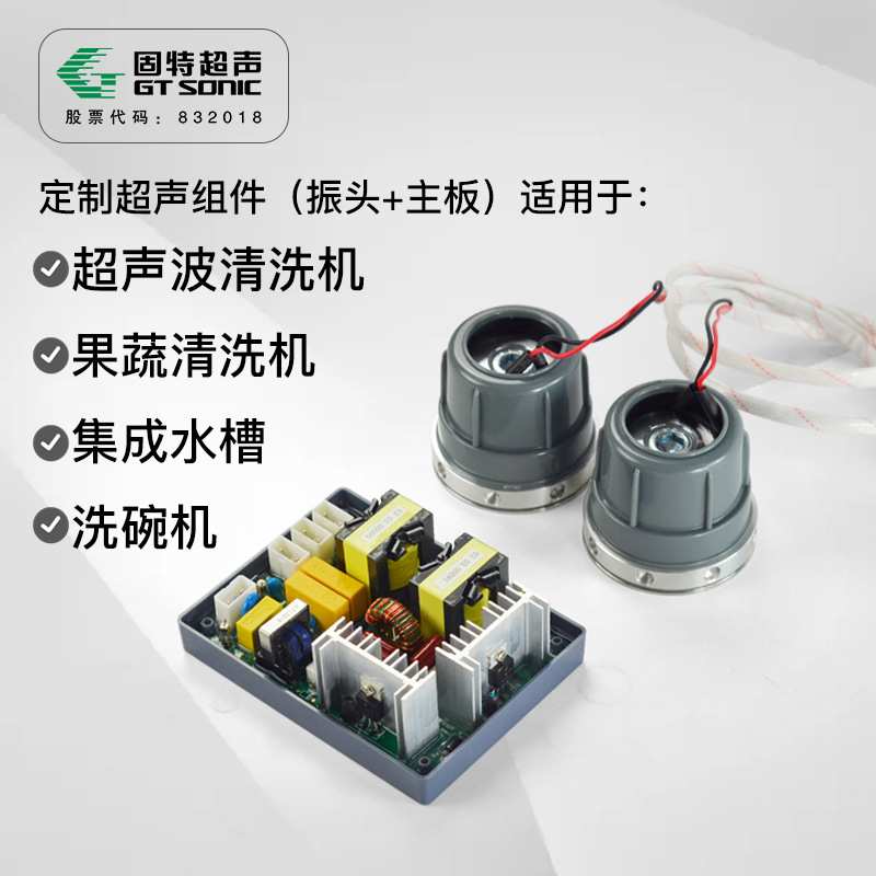 固特超声波振子组件带主板水槽洗碗机果蔬机用超声换能器大功率