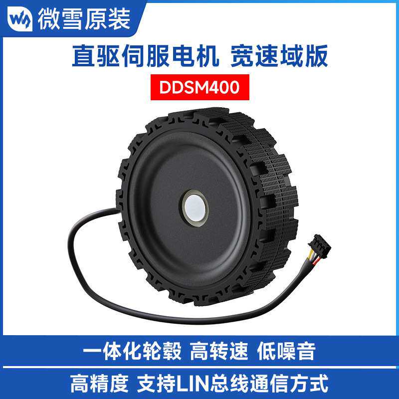 DDSM400直驱伺服电机 宽速域可调节低噪音直驱一体化设计轮毂