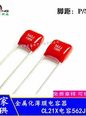 CL21X CBB电容 0.0056uF 562J100V脚距5mm全系列超小型薄膜电容器