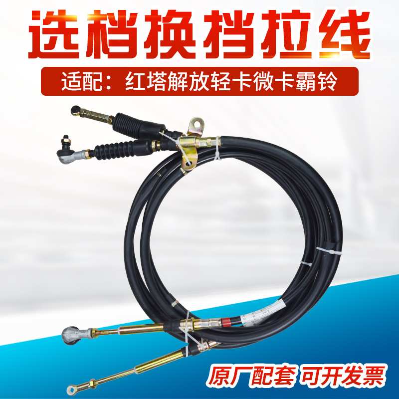 适配一汽红塔大王解放低卡微卡霸铃V系五代选档换档排档排档拉线