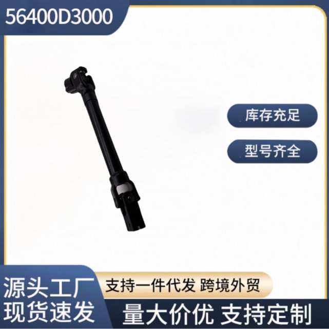 56400D3000 54600-D3000 适用于现代Tuccson转向机万向节 十字轴