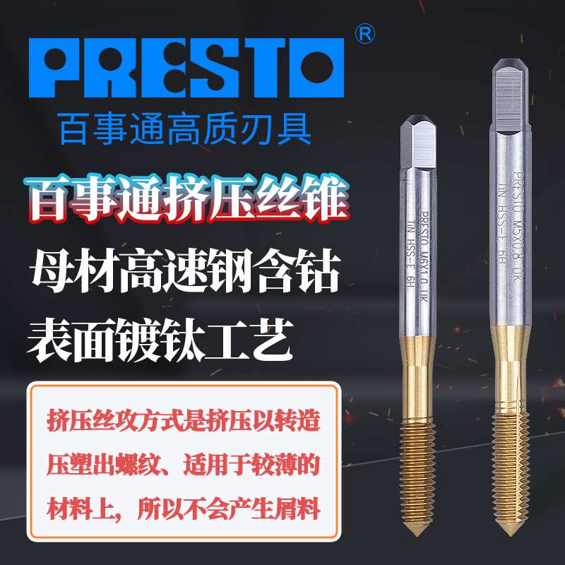 PRESTO英国百事通机用镀钛挤压丝锥/无屑挤牙丝攻M3M4M5M6M8