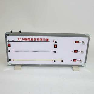 23037保险丝作用演示器初中物理教学仪器实验器材