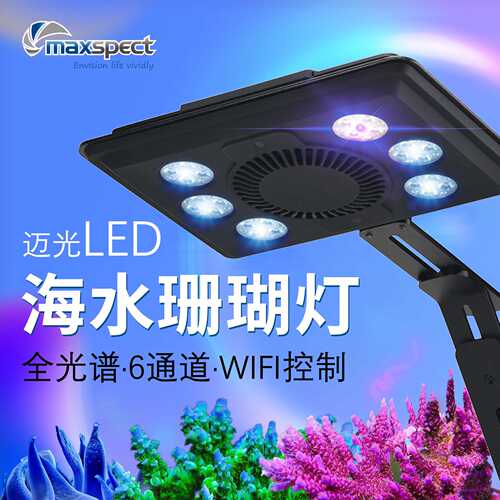 迈光Maxspect新款启航蓝光版LED海水珊瑚全光谱WIFI控制水族灯