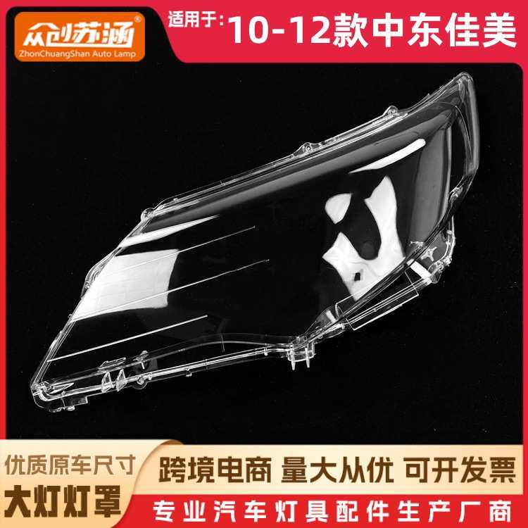 适用于10-12款丰田中东版佳美大灯罩 Camry原装透明外壳前大灯