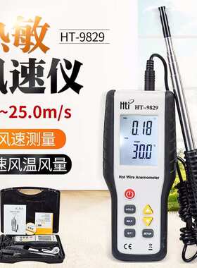 鑫思特 HT-9829/30热敏式风速仪高精度数字测风仪微风测量仪