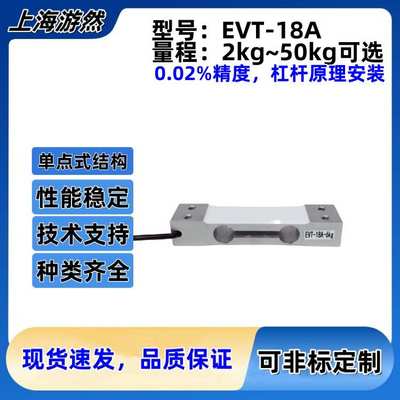 称重传感器 计数计重秤c3等级 单点式称重传感器 EVT-18A-15kg