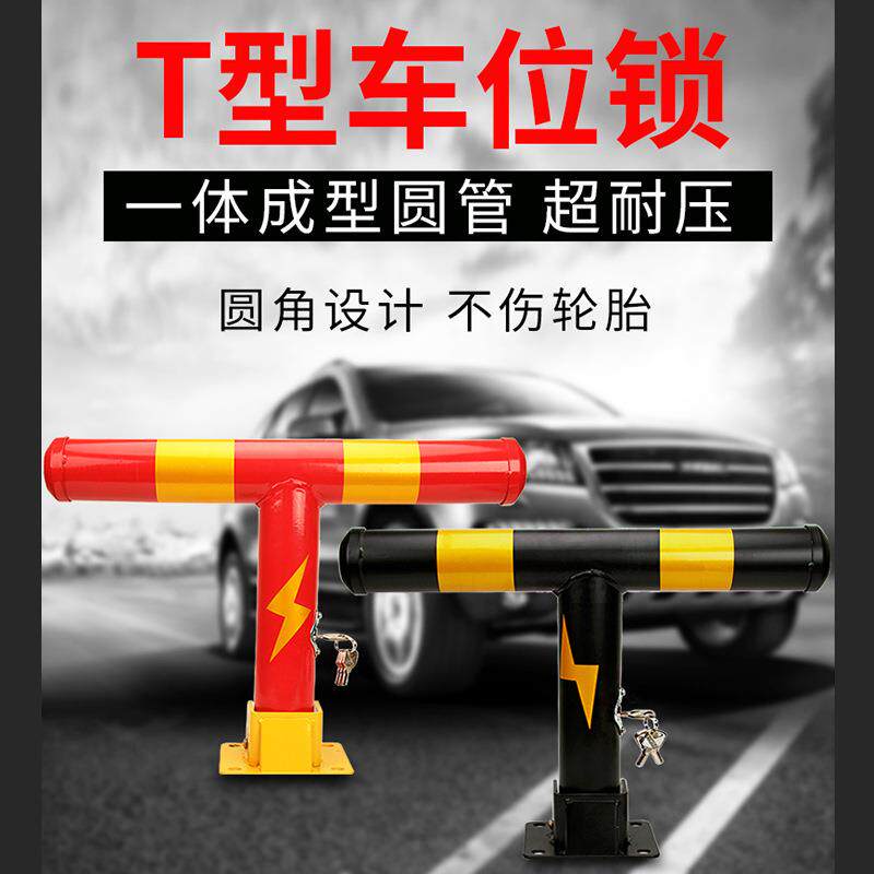 汽车停车位锁地锁t型加厚地桩防撞占位防踹防占用私家挡车柱车库