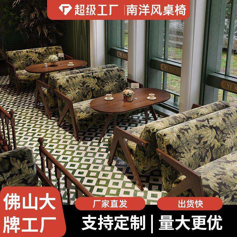 南洋风西餐厅餐桌椅组合咖啡厅饭店商用休闲桌椅子实木复古沙发椅