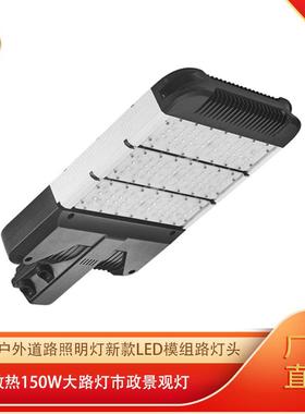 户外道路照明灯新款led灯模组路灯头散热150W大路灯市政景观灯