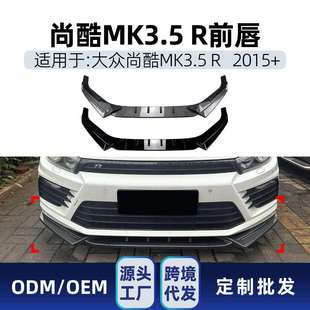 适用2015+大众Scirocco尚酷MK3.5R前杠前唇前铲扰流板跨境改装件