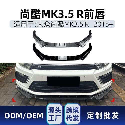 适用2015+大众Scirocco尚酷MK3.5R前杠前唇前铲扰流板跨境改装件