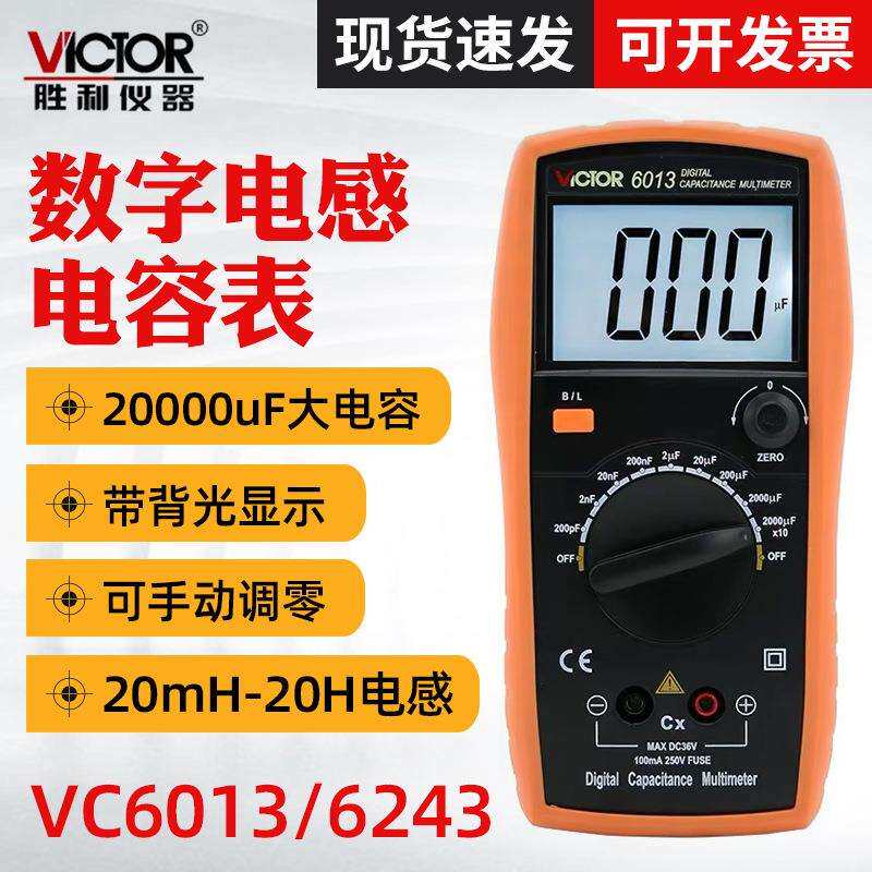 胜利VC6013数字电容电感表电感电容万用表手持LCR测试万用表