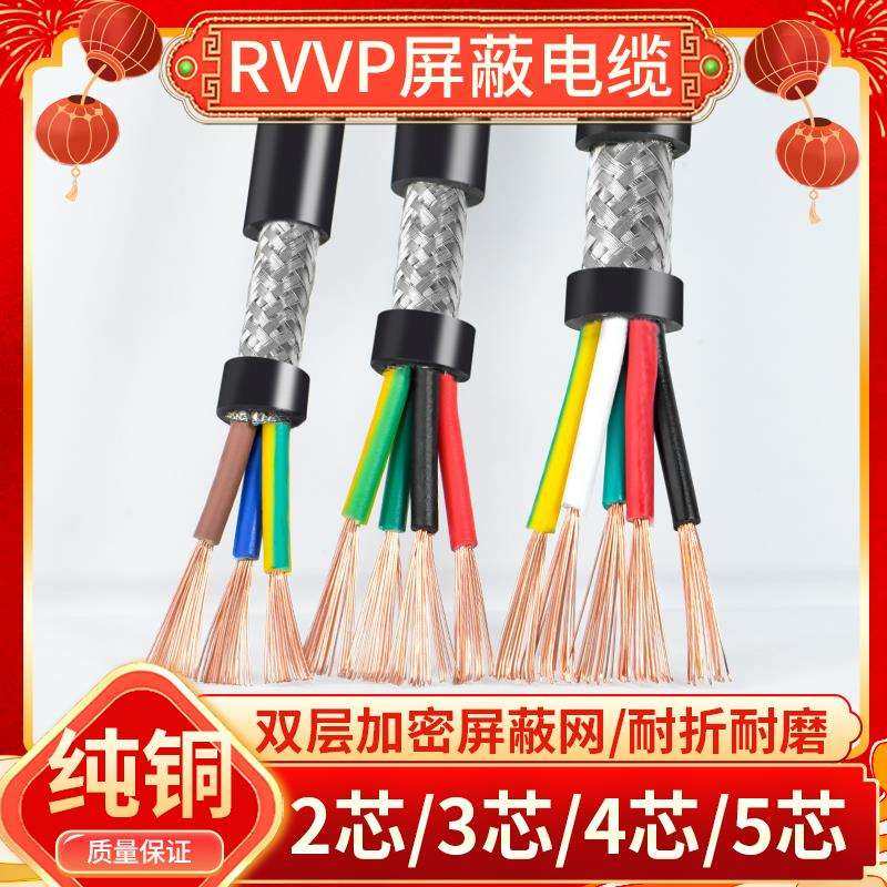RVVP屏蔽线2345多芯0.150.20.30.5平方音频控制信号电缆线