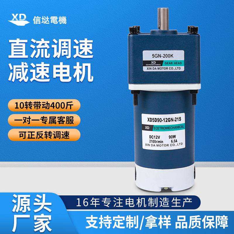 信达工厂90W齿轮减速电机12V24V低慢速可正反转电动机搅拌机马达