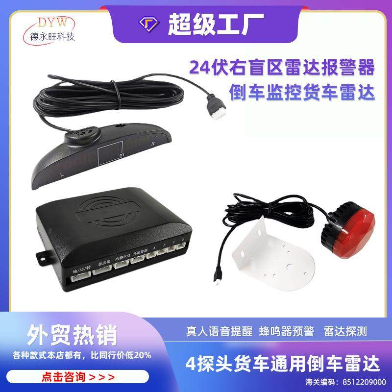 24伏右盲区雷达报警器货车大车泥头车半挂车倒车监控货车雷达