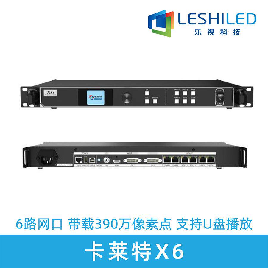 卡莱特X6视频处理器led显示屏大屏控制系统展厅会议室高清显示4K