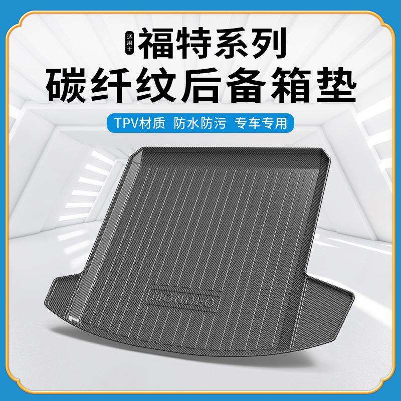 TPV碳纤纹后备箱垫适用福特福克斯福睿斯锐界领界领裕领睿尾箱垫