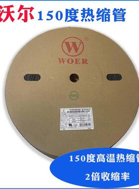 沃尔150度热缩套管 高温管黑色绝缘套管护套管2/5/6/8/10/12/30MM