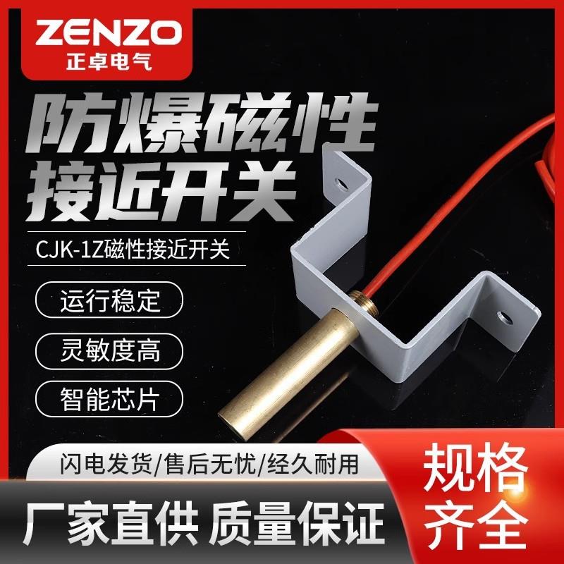 正卓 磁开关 防爆磁性接近开关CJK-1Z