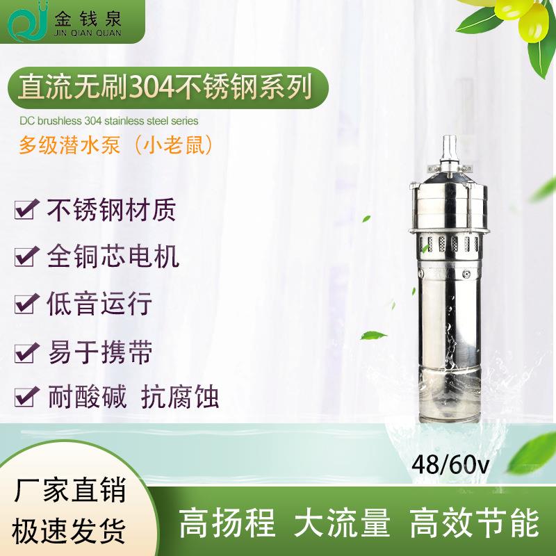 金钱泉直流无刷不锈钢48/60v小老鼠小型多级潜水农用家用抽水泵