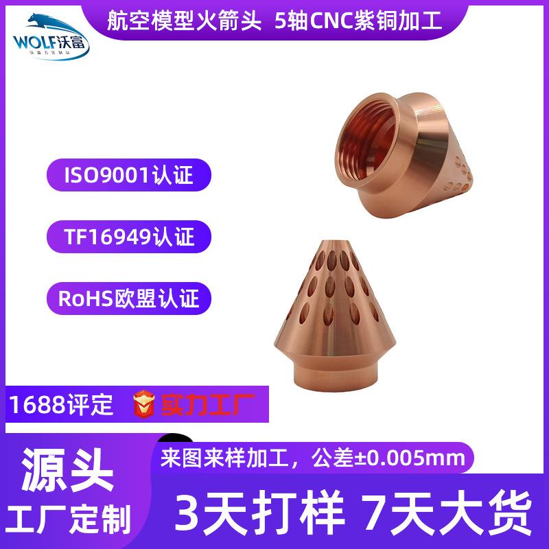 广东航空模型火箭头加工数控车+五轴cnc紫铜航模零件厂家精加工