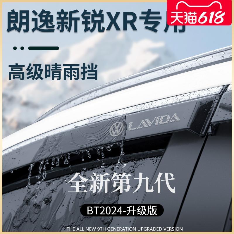 23款朗逸新锐XR汽车用品改装饰配件大全晴雨挡雨板车窗雨眉遮