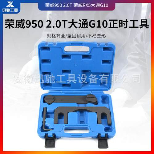 荣威950 2.0T荣威RX5名爵锐腾GS 大通G10正时工具众泰T800 专用