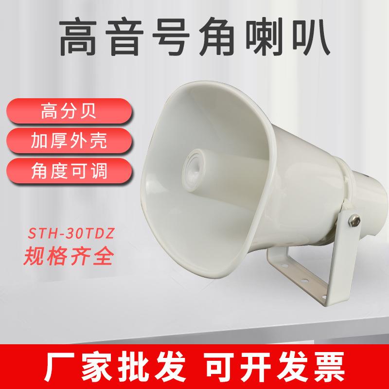 30W高音号角防水喇叭公共广播音箱农村大喇叭学校广播室外扬声器