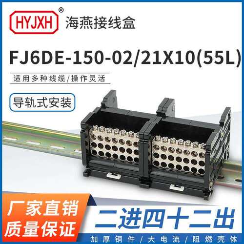 海燕FJ6DE-150-02/21X10(55L）二进四十二接线端子导轨式分线器盒