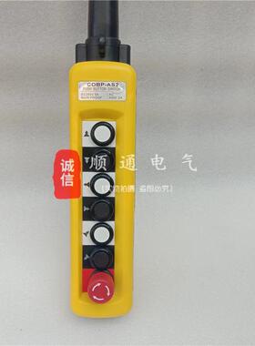 双速按钮 COBP-AS2 防雨控制手柄 单速行车吊车控制开关