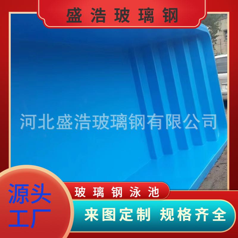 盛浩供应玻璃钢泳池户外家用民宿用泳池大型耐磨耐晒别墅设计泳池