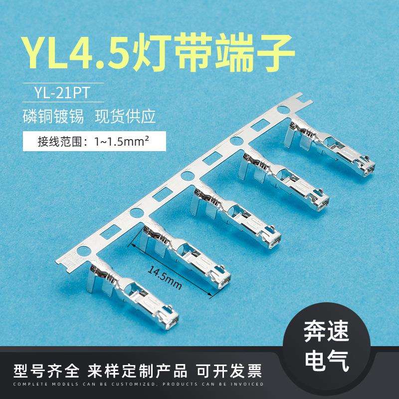 YL-Y YL-21PT YL4.5灯带端子 线对线空中对接连接器 4.5MM间距