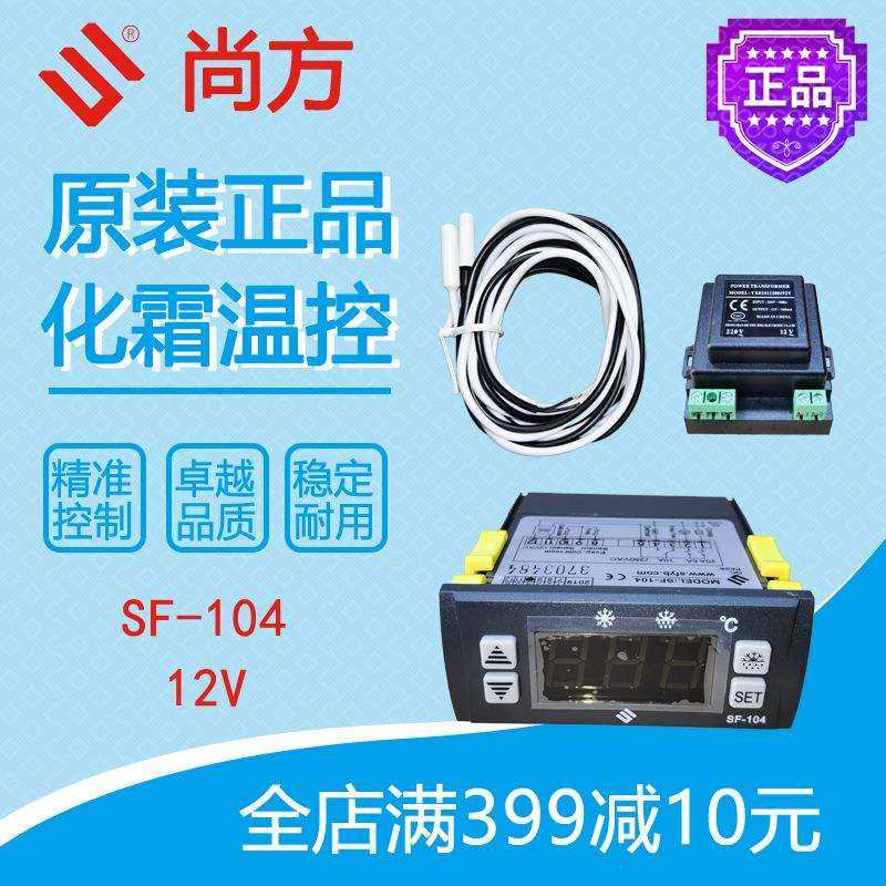 尚方化霜温控SF-104冷库冷藏柜展示柜控制面板风机延时原装12V,模玩/动漫/周边/娃圈三坑/桌游,模型制作工具/辅料耗材,淘宝优惠券,粉丝福利购,淘宝优惠卷
